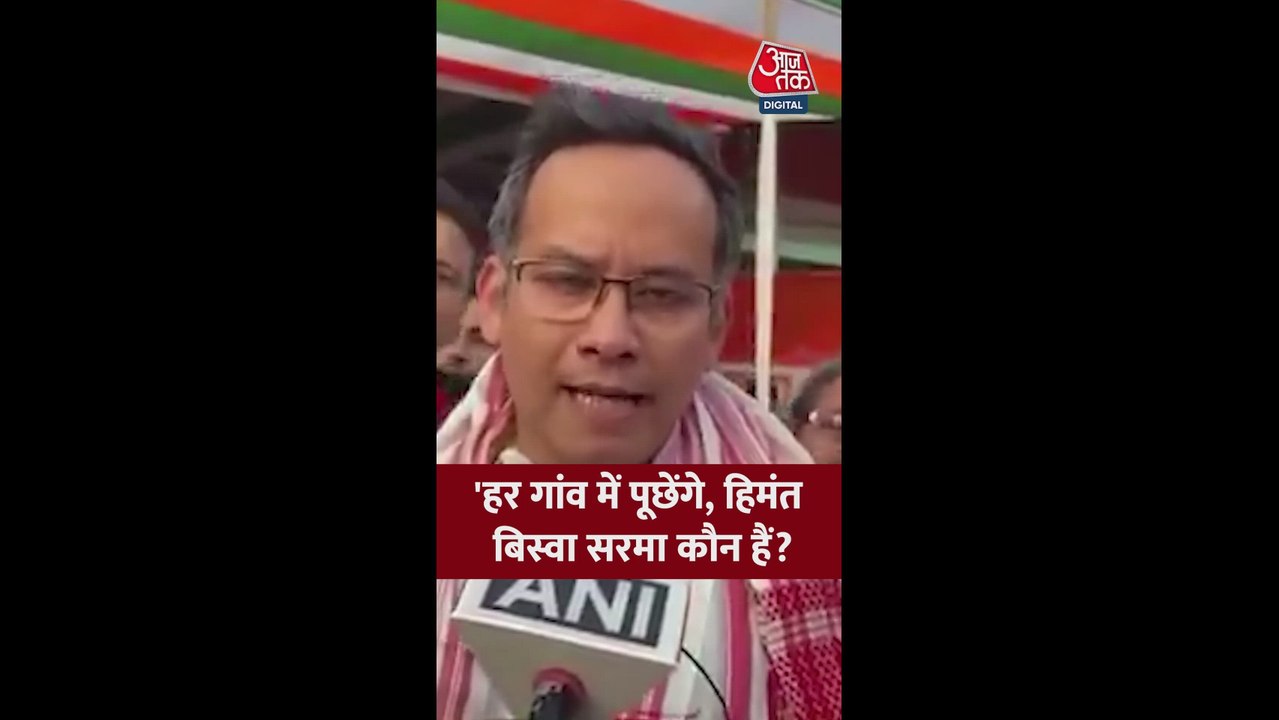 'कौन है हिमंत बिस्वा सरमा...', बोले गौरव गोगोई