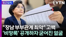 [퇴근길픽] 가까스로 열린 이혜훈 청문회…숱한 의혹에 해명은? / YTN