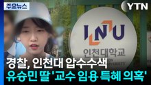 경찰, 인천대 압수수색...유승민 딸 ’교수 임용 특혜 의혹’ / YTN