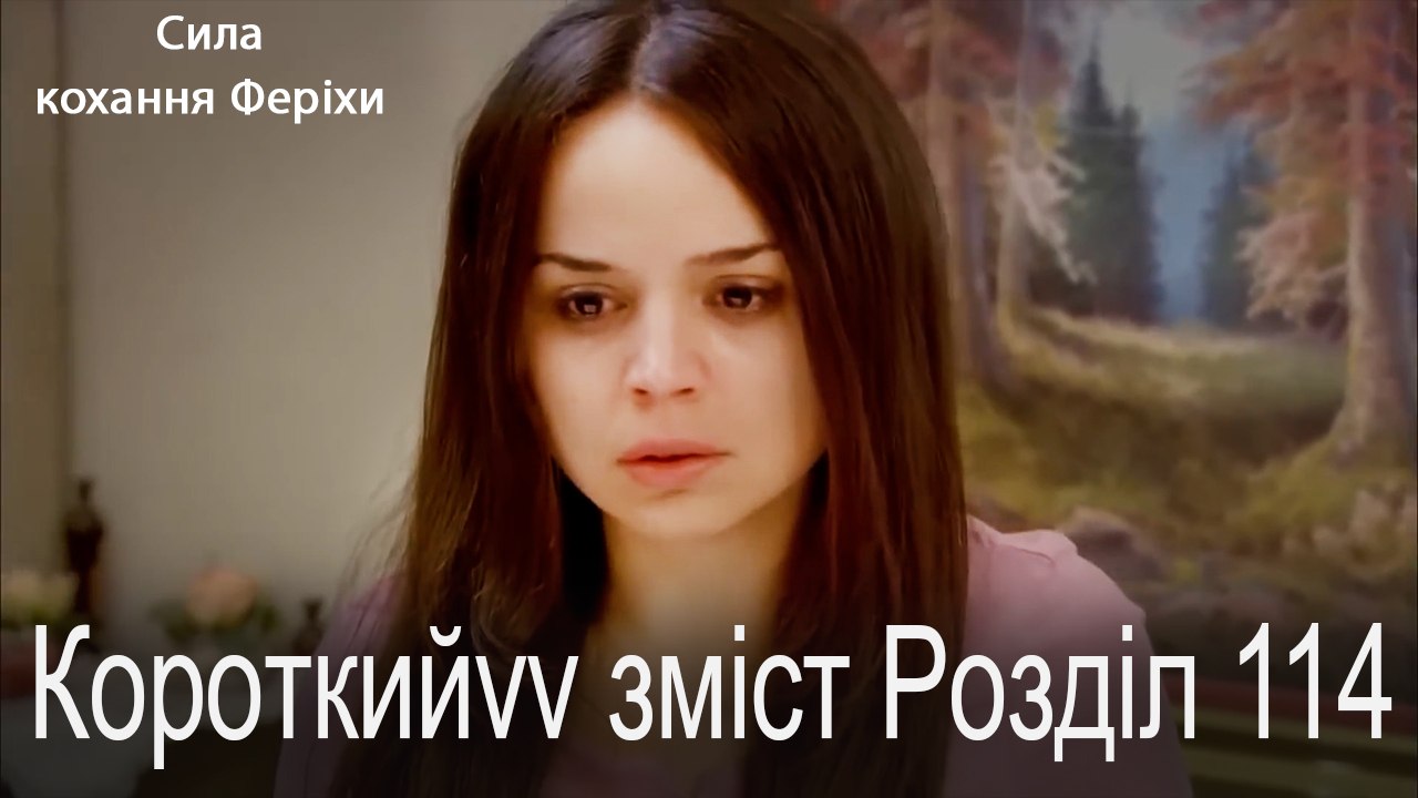 114.Розділ Короткий зміст