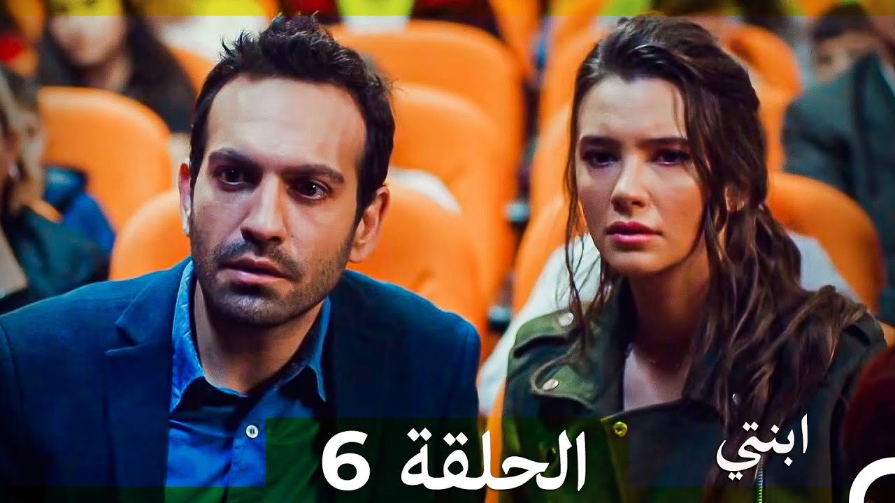 مسلسل ابنتي - الحلقة 6 (Arabic Dubbed) (نسخة مطولة) 4K
