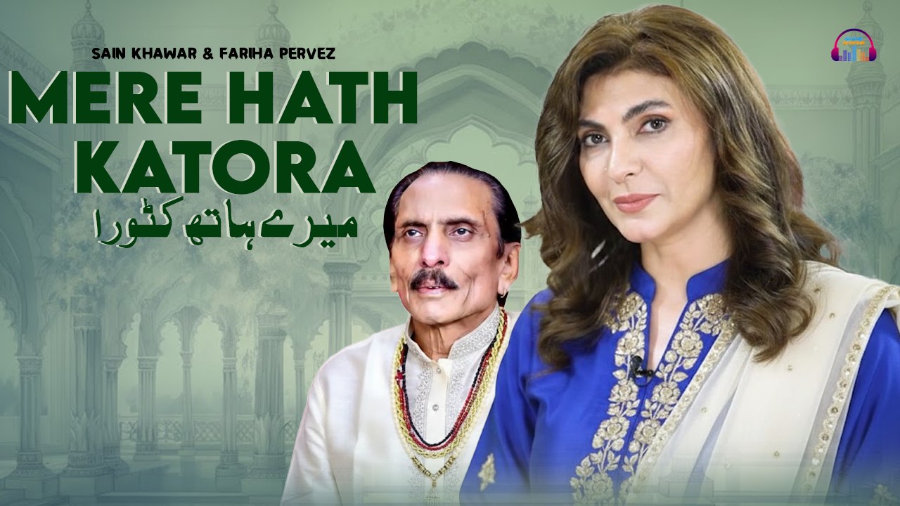 Mere Hath Katora | Meri Dachi De Gal Wich Taliaan | Sain Khawar & Fariha Pervez