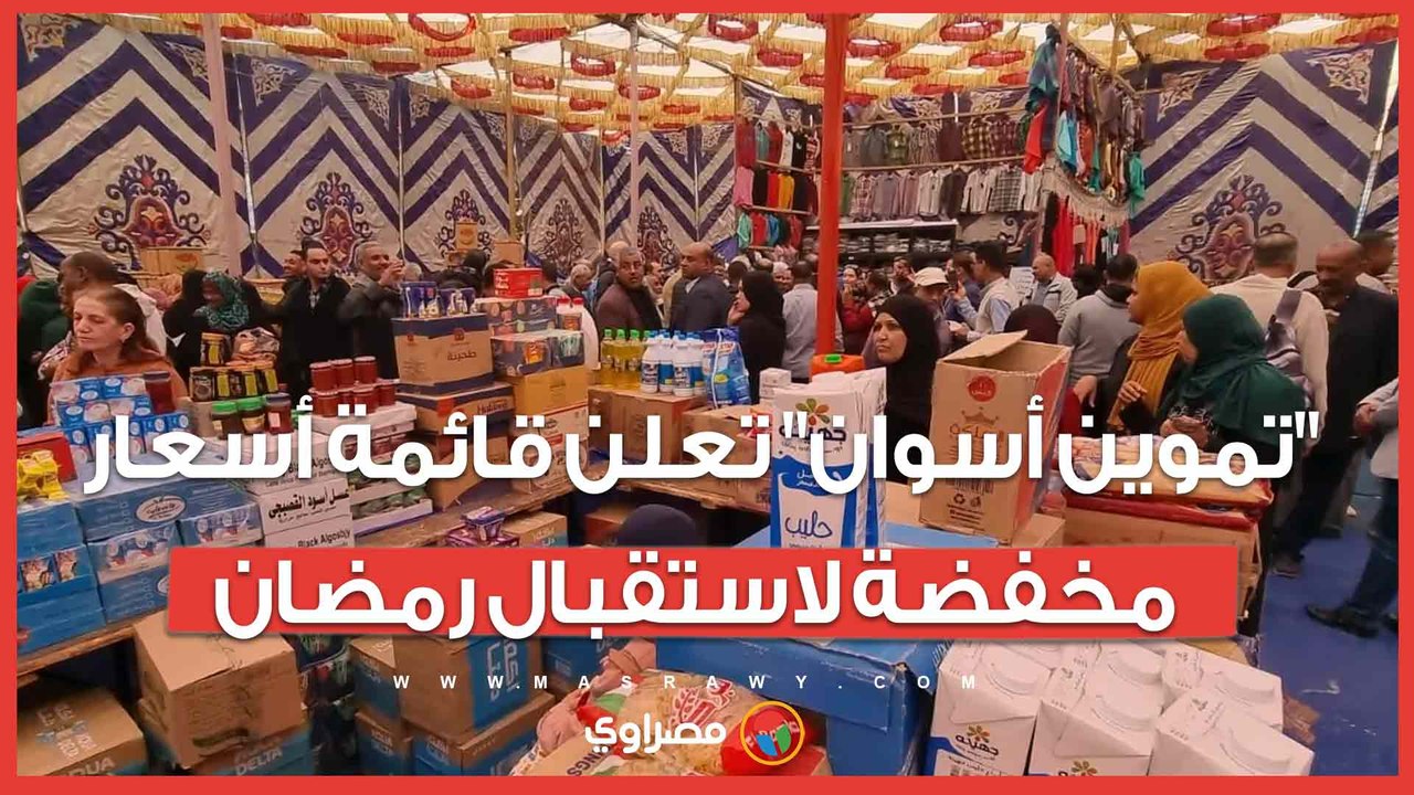 اللحمة بـ 245 والأرز بـ 24 جنيهًا.. "تموين أسوان" تعلن قائمة أسعار مخفضة لاستقبال رمضان