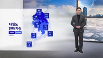 [날씨] 내일도 매서운 추위 기승...오후부터 중서부와 호남, 제주도에 눈 / YTN