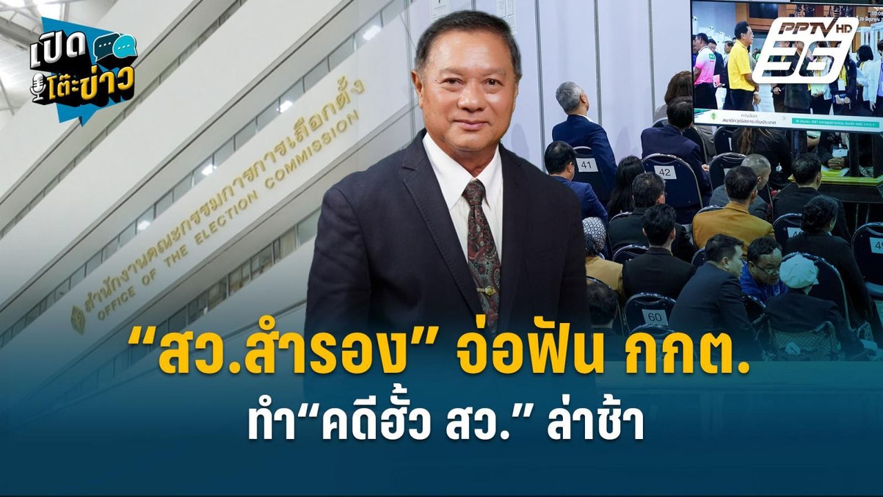 Highlight | “สว.สำรอง” จ่อฟัน กกต. ทำ“คดีฮั้ว สว.” ล่าช้า  | เปิดโต๊ะข่าว