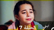 مسلسل ابنتي - الحلقة 7 (Arabic Dubbed) (نسخة مطولة) 4K