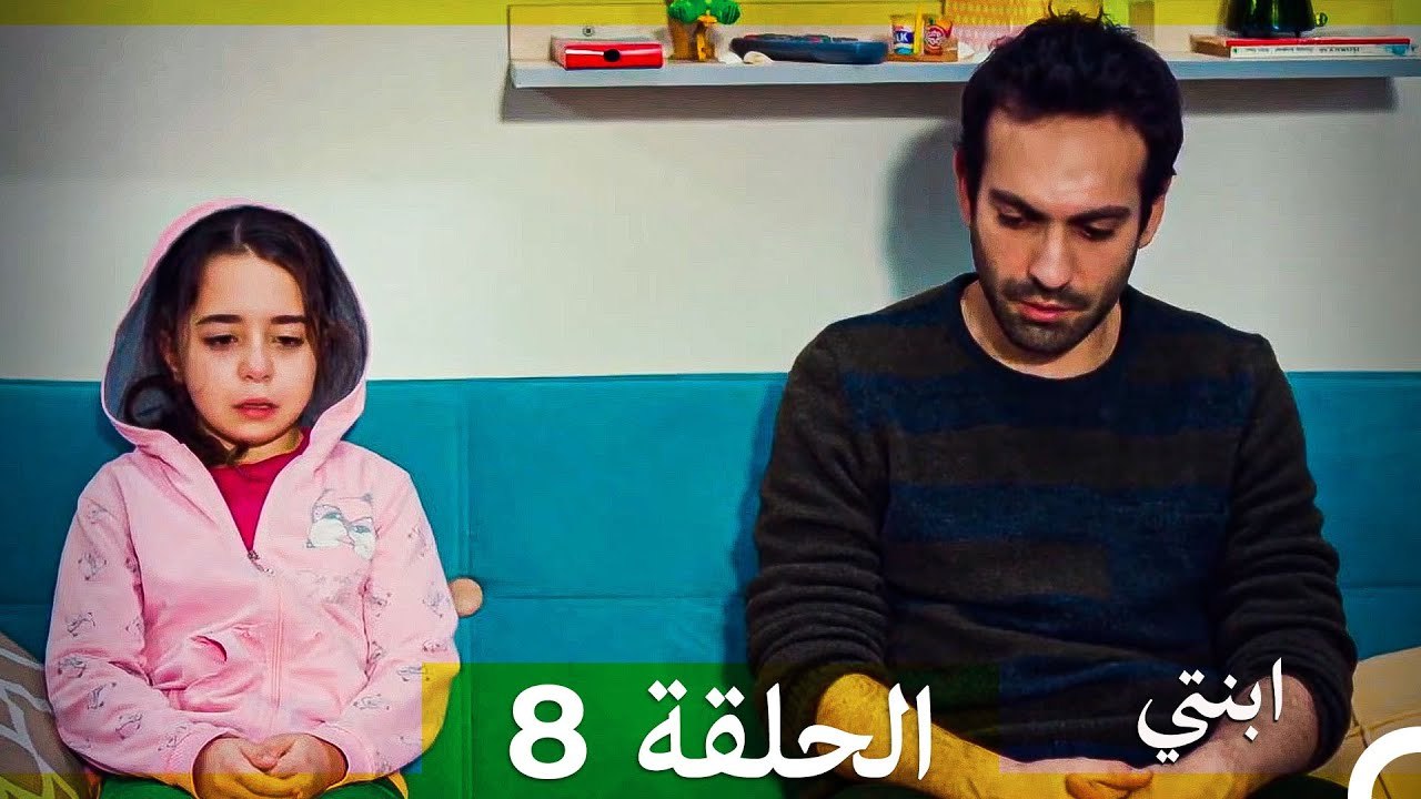 مسلسل ابنتي - الحلقة 8 (Arabic Dubbed) (نسخة مطولة) 4K
