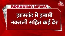 झारखंड में नक्सलियों के खिलाफ बड़ी कार्रवाई, एक करोड़ का ईनामी पीतराम ढेर