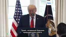 Проверка фактов. Что такое "Совет мира" Трампа и будет ли он обладать реальной властью?