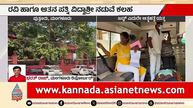 ಮಂಗಳೂರಿನಲ್ಲಿ ಕೌಟುಂಬಿಕ ಕಲಹದ ಪರಿಣಾಮ: ಪತಿ ಆತ್ಮಹತ್ಯೆಗೆ ಪ್ರಯತ್ನಿಸಿದ ಘಟನೆ