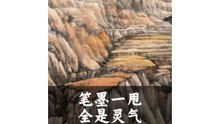 笔墨一甩全是灵气