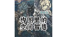 构图里的空间智慧