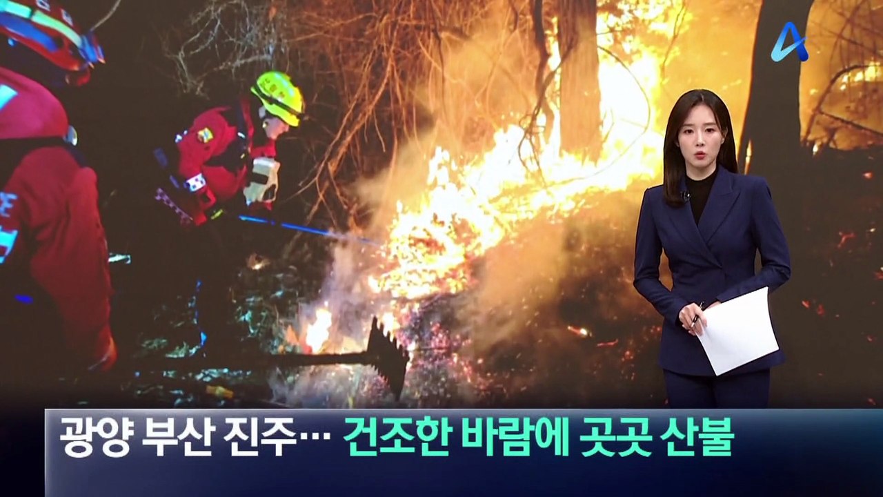 광양 부산 진주…건조한 바람에 곳곳 산불