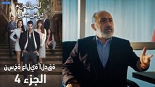 مسلسل المتشرد الحلقة 4 (نسخة عالية الدقة)