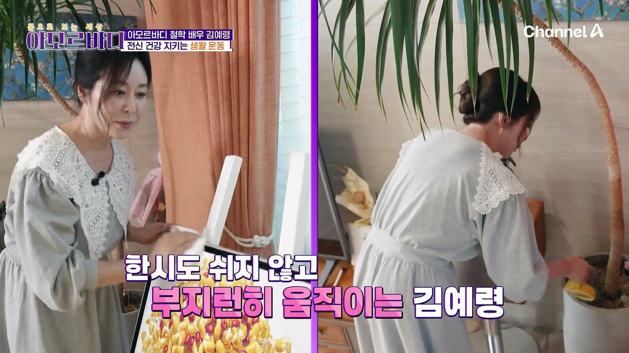 자주 움직이고, 건강하게 먹어라? '김예령'의 건강 지키는 생활습관