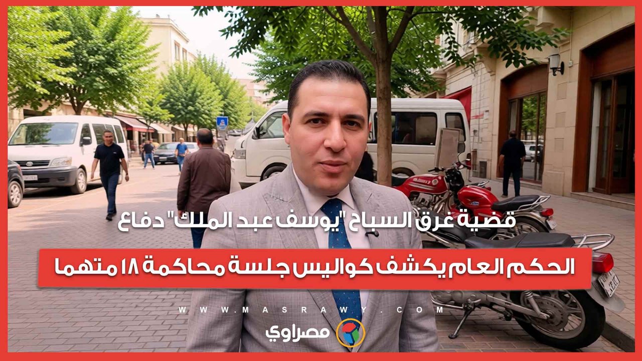 قضية غرق السباح "يوسف عبد الملك" دفاع الحكم العام يكشف كواليس جلسة محاكمة 18 متهما