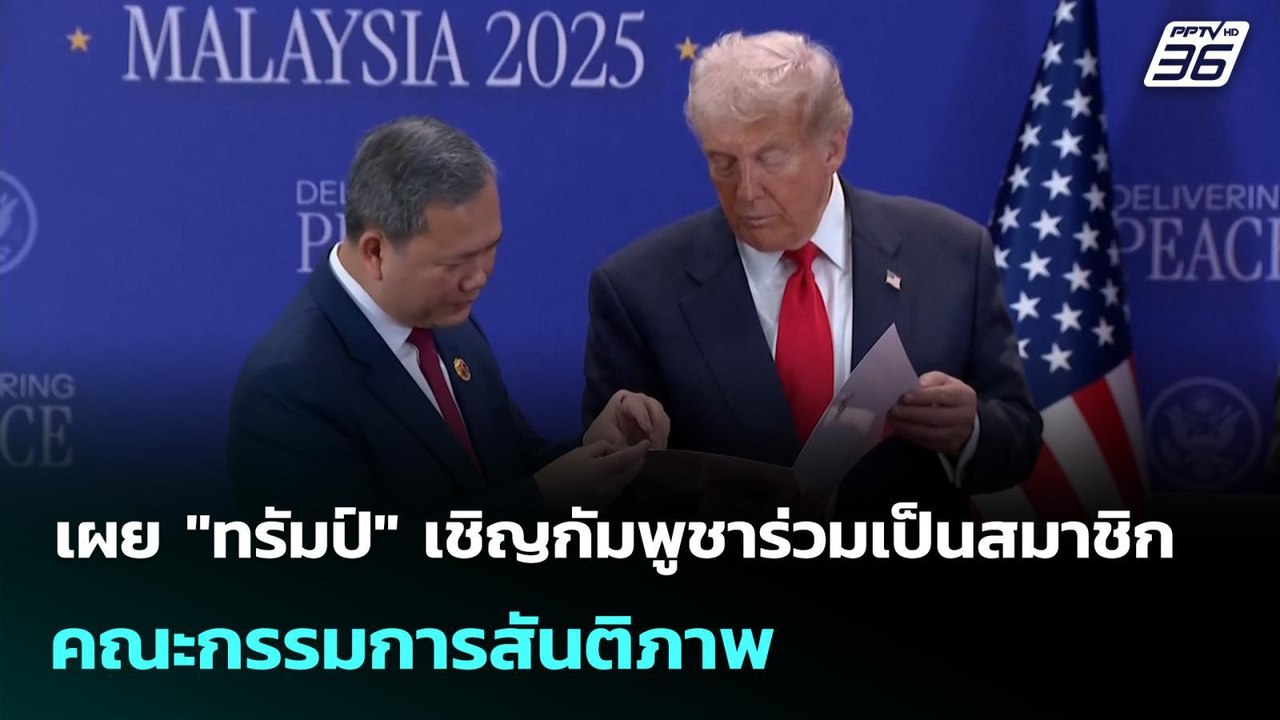 เผย "ทรัมป์" เชิญกัมพูชาร่วมเป็นสมาชิกคณะกรรมการสันติภาพ | เข้มข่าวค่ำ | 22 ม.ค. 69
