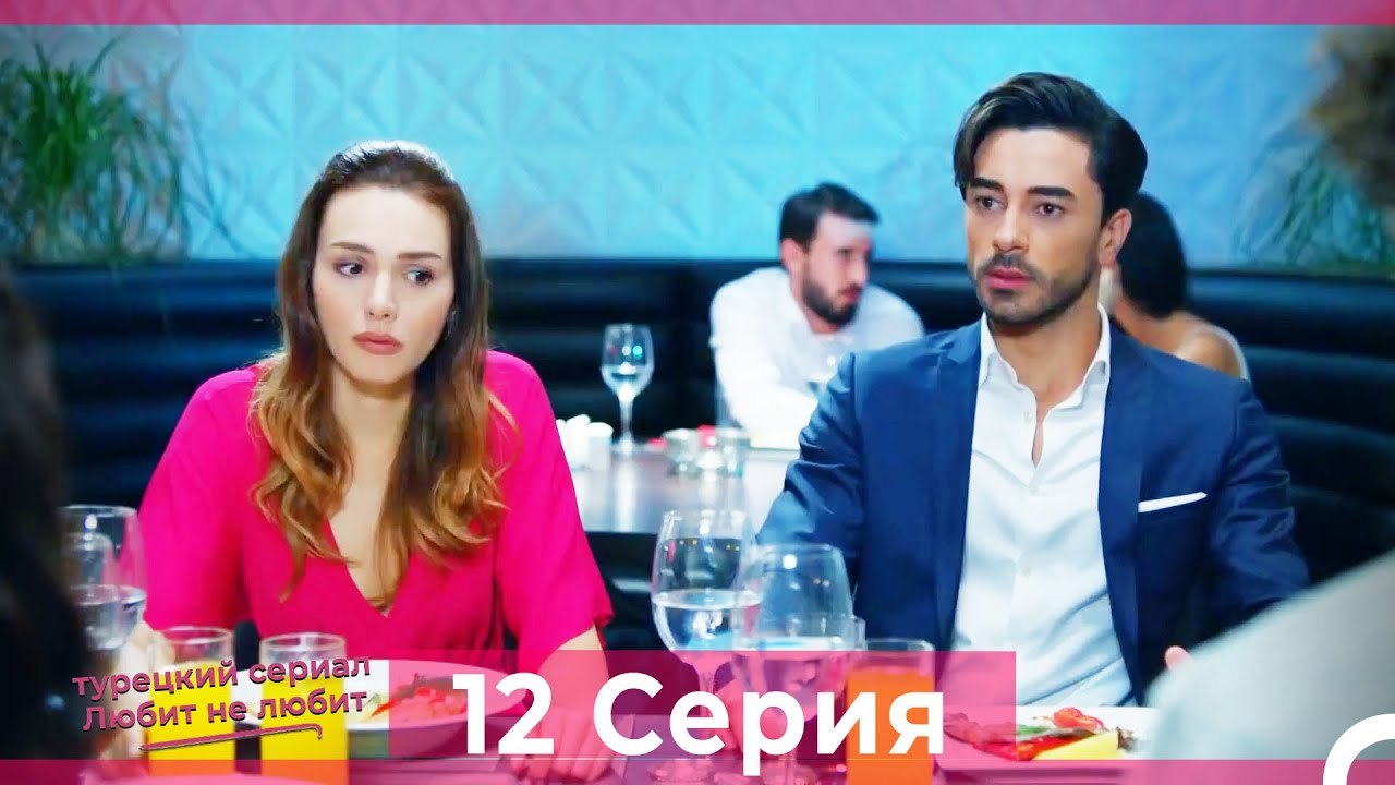 Любит Не Любит 12 Серия (Русский Дубляж) HD