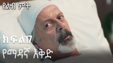የማዳኛ እቅድ-የልብ ምት ክፍል 17