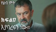 እያባረሩን ነው።-የልብ ምት ክፍል 17