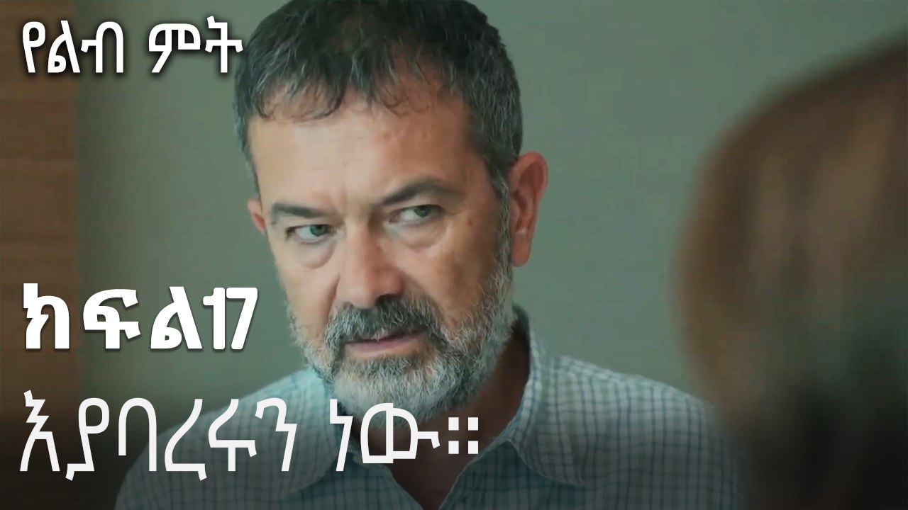 እያባረሩን ነው።-የልብ ምት ክፍል 17