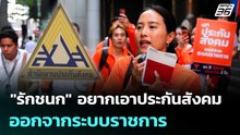 "รักชนก" อยากเอาประกันสังคมออกจากระบบราชการ บริหารมืออาชีพแบบ กบข. | เข้มข่าวค่ำ | 22 ม.ค. 69
