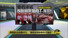 猪肉没短缺   陈泓缣: 猪农承诺农历新年不涨价