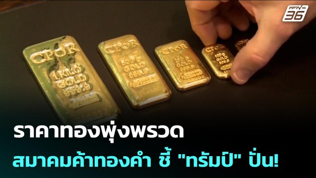 ราคาทองพุ่งพรวด สมาคมค้าทองคำ ชี้ ทรัมป์ ปั่น! | เข้มข่าวค่ำ | 22 ม.ค. 69