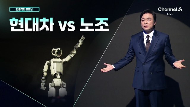 [김종석의 오프닝]현대차 노조 “로봇 1대도 안 돼”