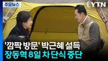 박근혜 요청에 장동혁 8일 만의 단식 중단...