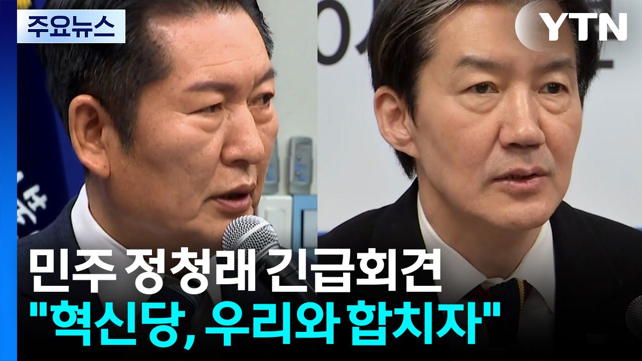 정청래, 조국혁신당에 합당 제안..."정치적 결단" / YTN