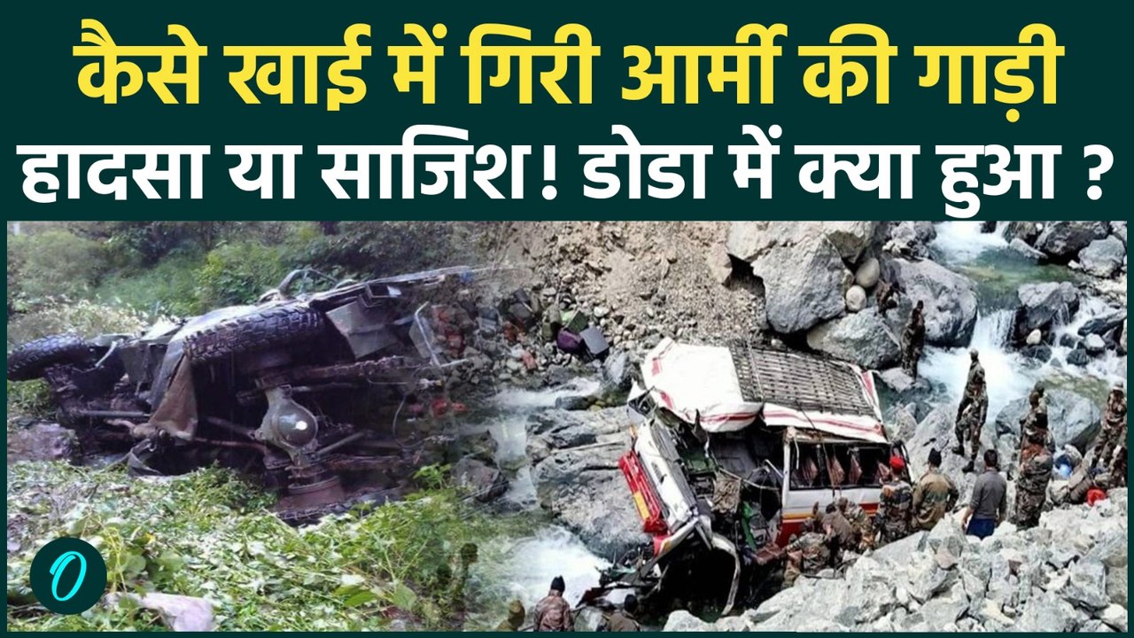 Jammu-Kashmir Doda Army Accident Update: किसकी गलती से खाई में गिरी जवानों की गाड़ी? बड़ा खुलासा!