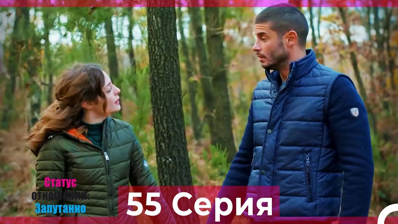 Статус отношений; Запутанно 55 Серия (Русский Дубляж)