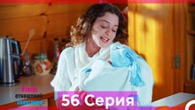 Статус отношений; Запутанно 56 Серия (Русский Дубляж)