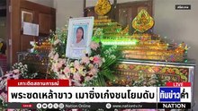 พระซดเหล้าขาว เมาซิ่งเก๋งชนโยมดับ  | เนชั่นทันข่าวค่ำ | 22 ม.ค.69  | PART 1