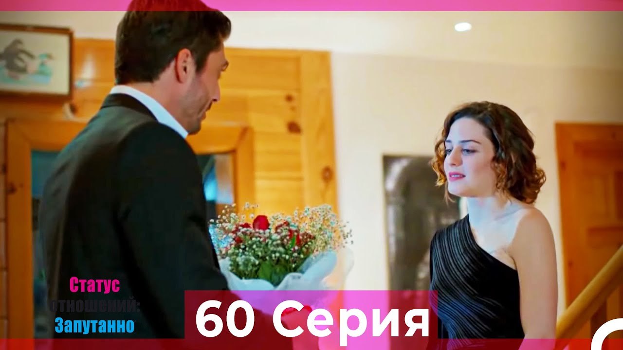 Статус отношений; Запутанно 60 Серия (Русский Д...