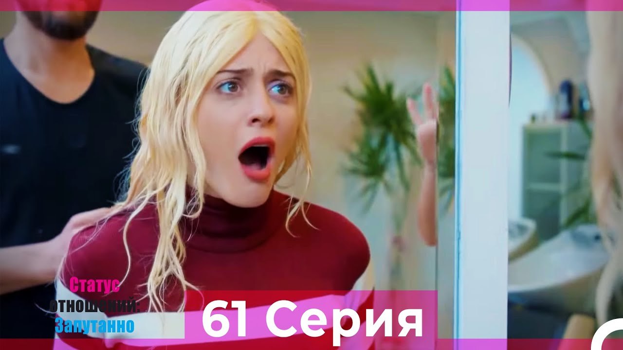 Статус отношений; Запутанно 61 Серия (Русский Дубляж)
