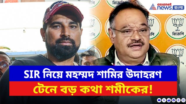 SIR নিয়ে মহম্মদ শামির উদাহরণ টেনে বড় কথা বললেন শমীক ভট্টাচার্য, দেখুন