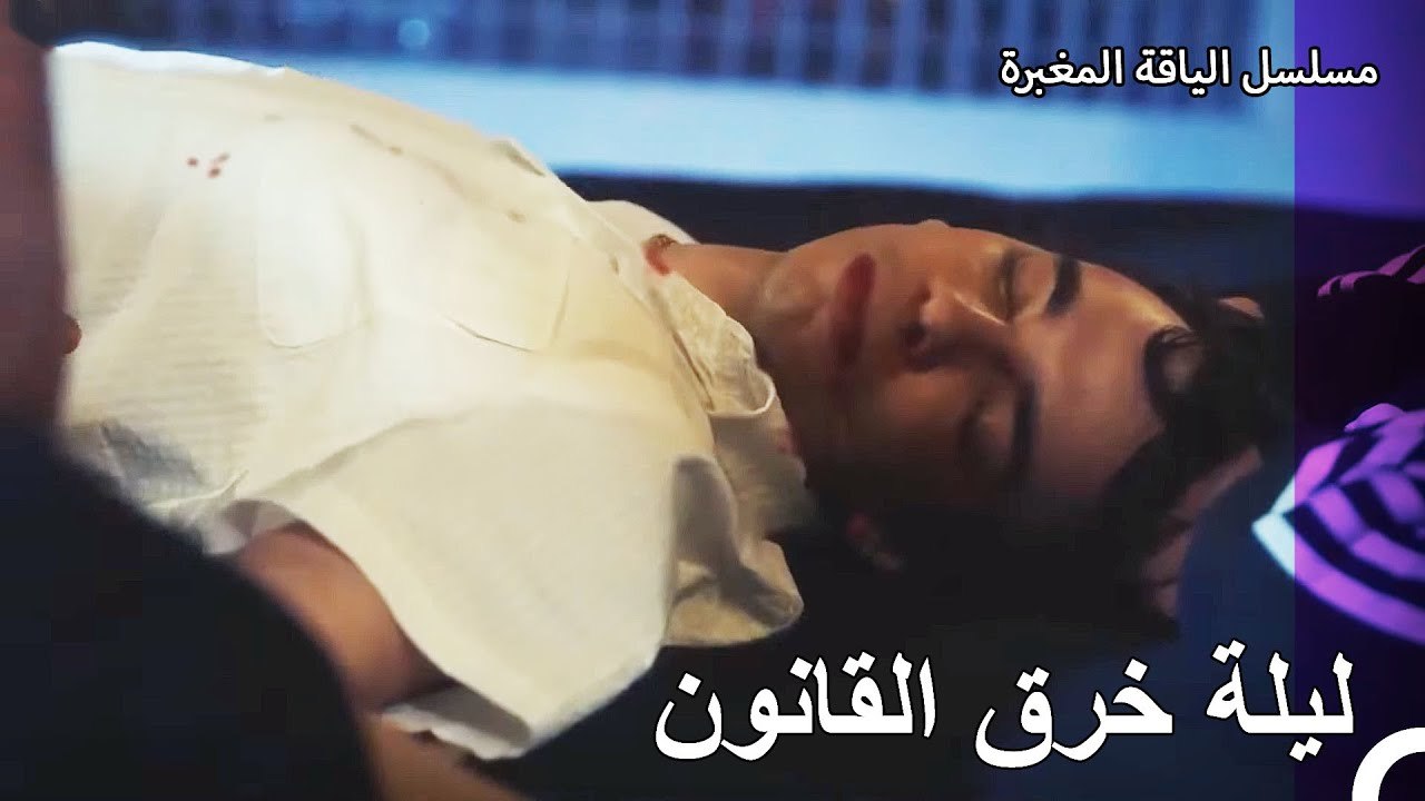 يفقد وفاء حياته - مسلسل الياقة المغبرة 2