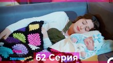 Статус отношений; Запутанно 62 Серия (Русский Дубляж)