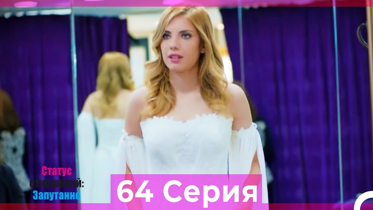 Статус отношений; Запутанно 64 Серия (Русский Дубляж)
