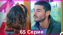 Статус отношений; Запутанно 65 Серия (Русский Дубляж)