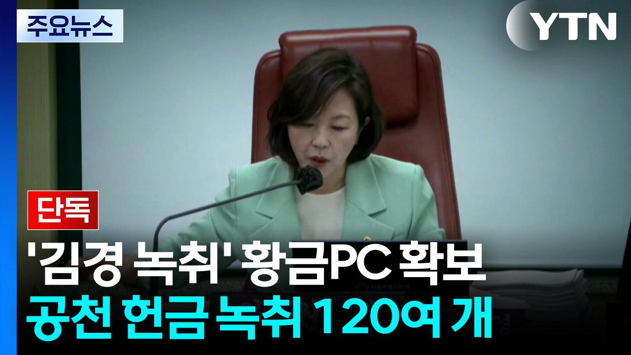 [단독] 경찰, 김경 '공천헌금' 녹취 120여 개 '황금PC' 확보 / YTN
