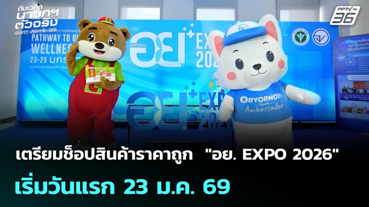 เตรียมช็อปสินค้าราคาถูก  "อย. EXPO 2026" เริ่มว...