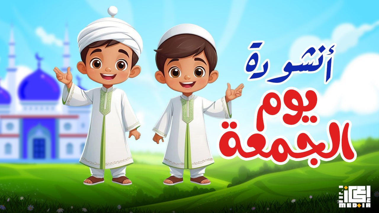 ليلة الجمعة ليله مباركه زى الفرحه ف وقفة عيد