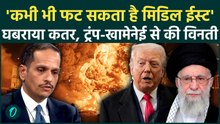 Qatar Warns US-IRAN: Middle East में युद्ध के बादल देख घबराया कतर, PM ने अमेरिका-ईरान को दी वार्निंग