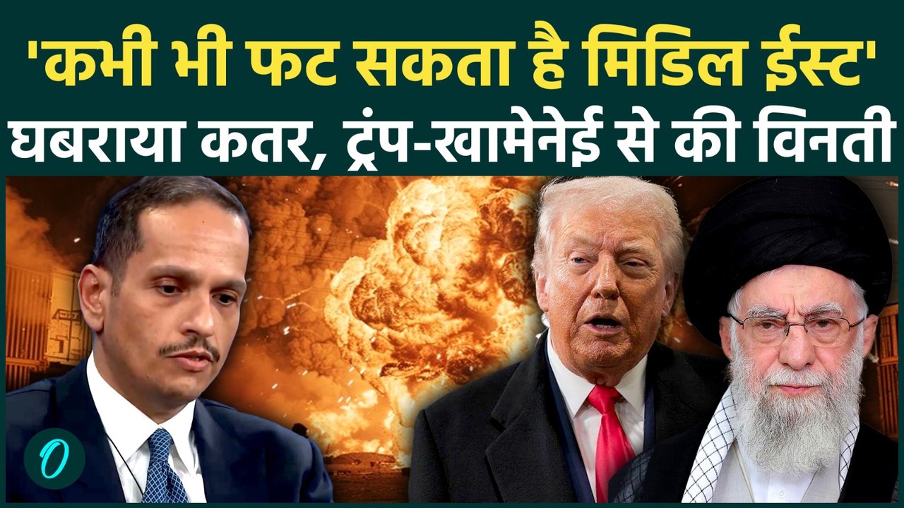 Qatar Warns US-IRAN: Middle East में युद्ध के बादल देख घबराया कतर, PM ने अमेरिका-ईरान को दी वार्निंग