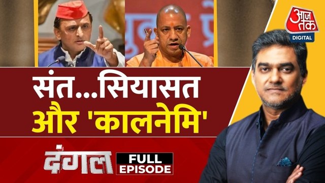 CM योगी ने धर्म की आड़ में सनातन से साजिशकर्ता 'कालनेमि' किसे कहा? साहिल के साथ देखें दंगल