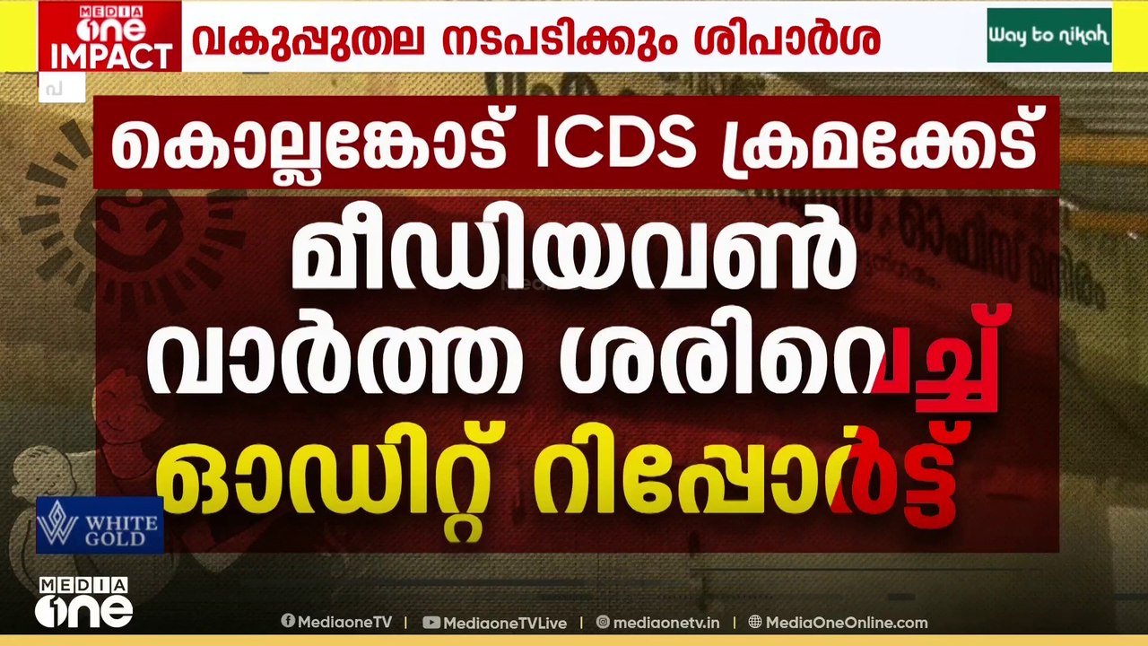 പാലക്കാട് ICDS ക്രമക്കേട്: മീഡിയവൺ വാർത്ത ശരിവെ...