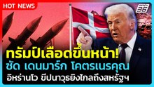Highlight | "ทรัมป์" เลือดขึ้นหน้า! ซัด "เดนมาร์ก" โคตรเนรคุณไร้สำนึก | PPTV News ข่าวต่างประเทศ